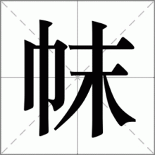 帓