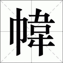幃