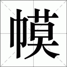 幙