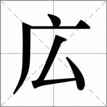広