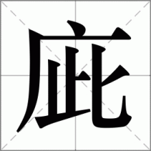 庛