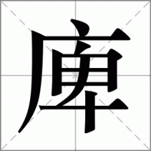 庳