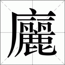 廲