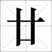 廿