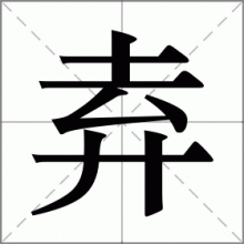 弆