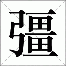 彊
