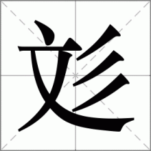 彣