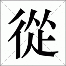 從
