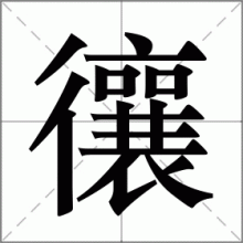 忀