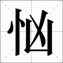 忷