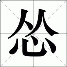 怂