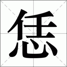 恁