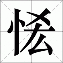恡