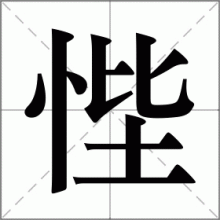 悂