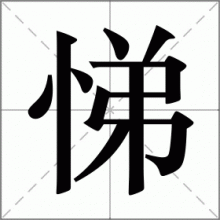 悌