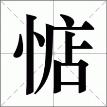 惦
