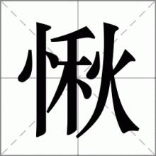 愀