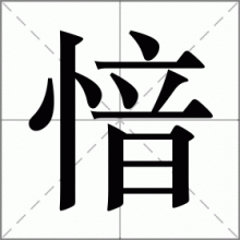 愔