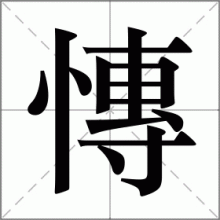 慱