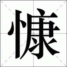 慷