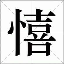 憘