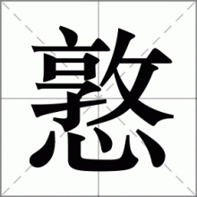憝