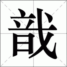 戠