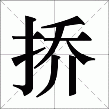 挢