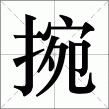 捥