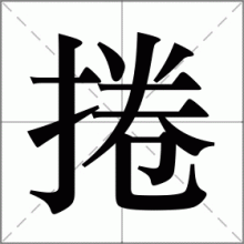 捲