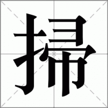 掃