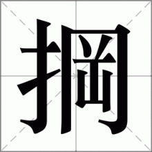 掆
