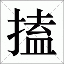 搕