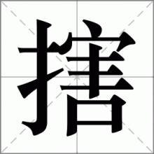 搳