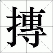 摶