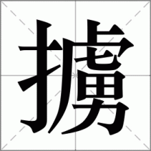 擄