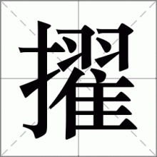 擢