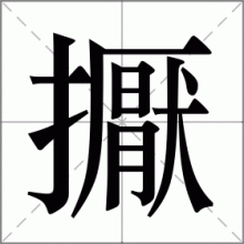 擫