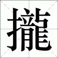 攏
