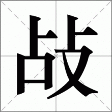 敁