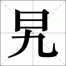 旯