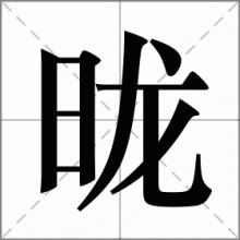 昽