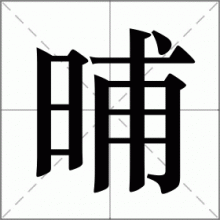 晡