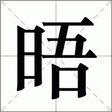 晤