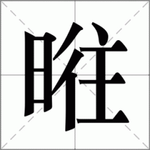 暀