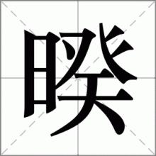 暌