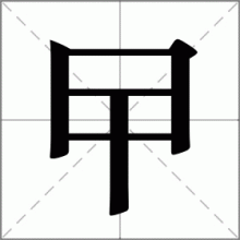 曱