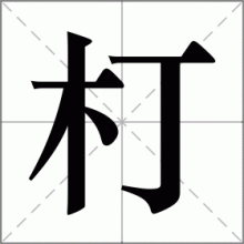 朾