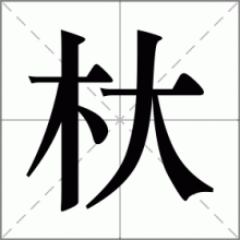 杕