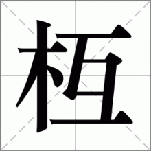 枑